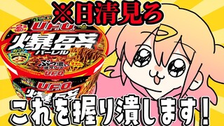 【P丸吃饭】เพลิดเพลินไปกับบะหมี่ผัด Nissin UFO ที่ทำใน 20 วินาที【Party A Explosion】