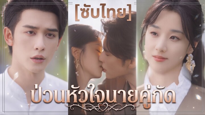 ป่วนหัวใจนายคู่กัด (ซับไทย)