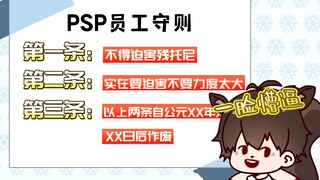 【大尾巴】PSP员工守则第一条：不得迫害残托尼