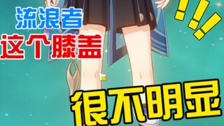 对比了一下流浪者和其他角色的腿，发现他真的很符合人偶的设定