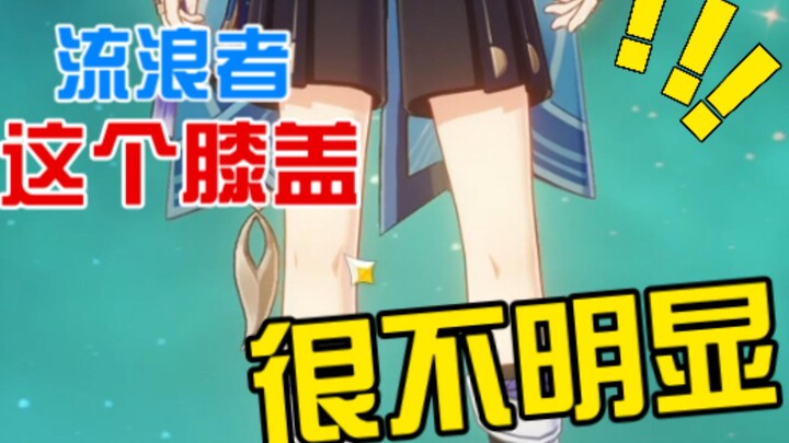对比了一下流浪者和其他角色的腿，发现他真的很符合人偶的设定