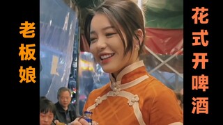 平平无奇老板娘 花式开啤酒合集。