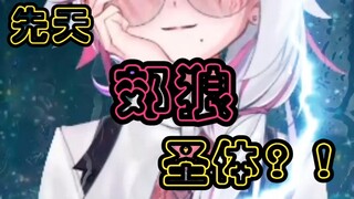 主播居然是先天郊狼圣体吗？！