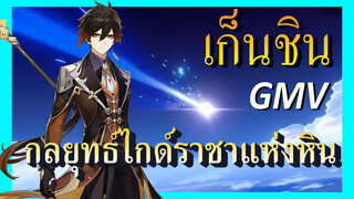 [เก็นชิน，GMV]กลยุทธ์ไกด์ราชาแห่งหิน