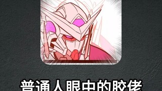 普通人眼中和胶佬眼中的区别，真不真实？
