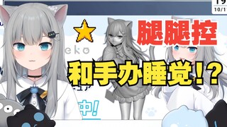 甘城猫猫盯着自己的手办称赞个腿好棒~但是和手办睡觉是什么玩法！