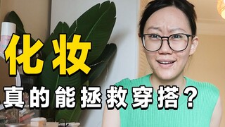 Seberapa besar perbedaan yang terjadi jika mengenakan pakaian yang sama dengan atau tanpa riasan?