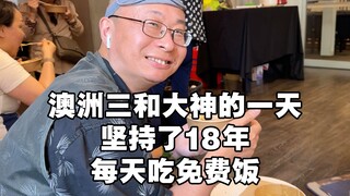 澳洲50岁神级老哥，每天0元购，吃免费饭，坚持了18年，每月花销1500元。