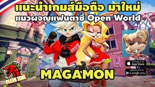 แนะนำเกมส์มือถือ ผจญภัย กับเหล่ามอนสเตอร์ แบบ Open World - Magemon