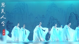 【中国歌剧舞剧院】女子古典舞舞蹈群像·混剪||思美人兮 问君可有识得她芳踪