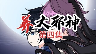养大邪神——第四集
