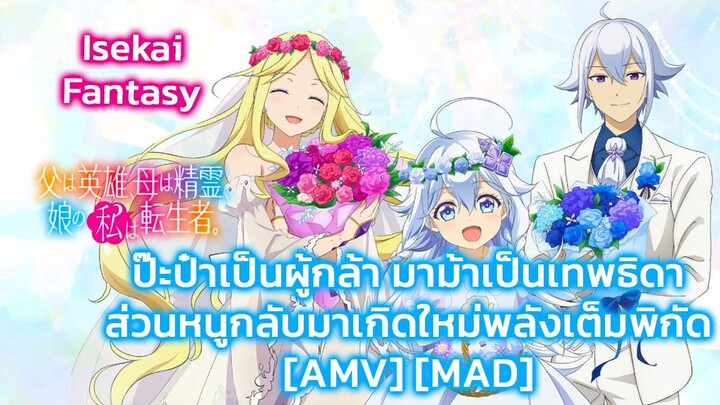 ป๊ะป๋าเป็นผู้กล้า มาม้าเป็นเทพธิดา ส่วนหนูกลับมาเกิดใหม่พลังเต็มพิกัด - Chichi wa Eiyuu [AMV] [MAD]