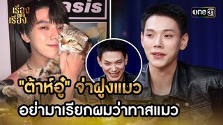 "ต้าห์อู๋" จ่าฝูงแมว อย่ามาเรียกผมว่าทาสแมว | Highlight เรื่องของเรื่อง EP.27 27 ก.ค. 67