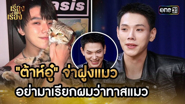 "ต้าห์อู๋" จ่าฝูงแมว อย่ามาเรียกผมว่าทาสแมว | Highlight เรื่องของเรื่อง EP.27 27 ก.ค. 67