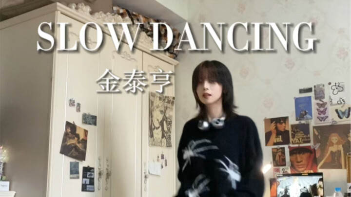 金泰亨- SLOW DANCING｜极致的慵懒
