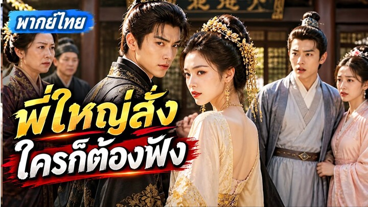 สาวถูกตระกูลดูถูกมานาน! หลังพ่อเสีย ทิ้งมรดกมหาศาลให้ กลับมาแก้แค้น!