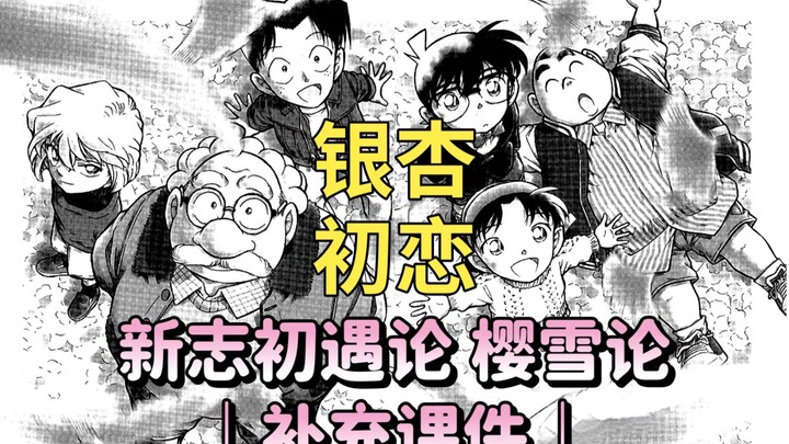 Comic Analysis | Aoyama's introduction to the theory of the first encounter with Shinji and the theo