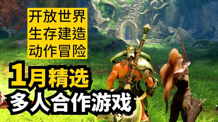 ต้นปี 2026 สนุกขนาดนี้เลยเหรอ?! แนะนำเกมออนไลน์มัลติเพลเยอร์เด่นที่วางจำหน่ายในเดือนมกราคม | 2026