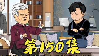 第150集 何文耀协助何家解决问题
