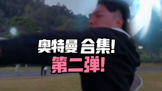 应广大粉丝要求，合集！第二弹！