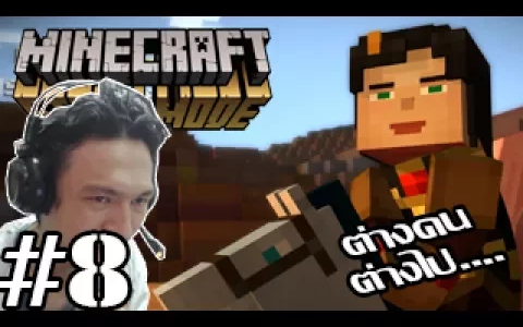 Minecraft Story Mode -ต่างคน ต่างไปปัญหารอบด้านของเจสซี่คนจริง