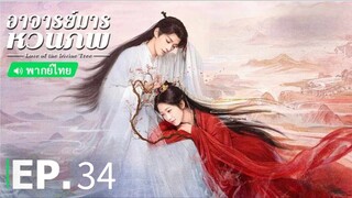 ตอนที่ 34