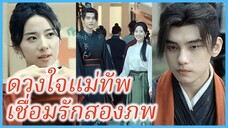 (ซับไทย) (ชื่อไทย) เบลล่า สาวโสด | ดวงใจแม่ทัพ เชื่อมรักสองภพ | แจกันสื่อรัก ข้ามเวลาท้าลิขิต
