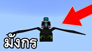 มังกร!! ใหม่มาเเล้ว โครตเจ๋งตัวนี้? | Minecraft PE