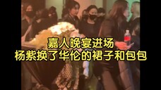 准备进场嘉人晚宴的杨紫换了华伦的裙子和包包