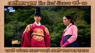 Red sleeve Bangla dubbed episodes 36