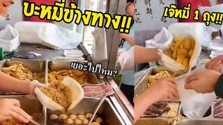 ร้านบะหมี่ข้างทาง บะหมี่ 1 ถุง ใส่ถุงพร้อมหลอดดูด!! รวมคลิปฮาพากย์ไทย