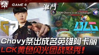 GEN vs BLG โชวี่นำฮีโร่ชื่อดัง อากาลี ออกมา! การต่อสู้กลุ่มสีเหลืองอันดุดันจาก LCK! เกมที่ 4 | รอบ 8