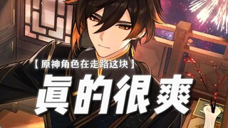 —— Genshin Impact characters are basically walking on their waists/.