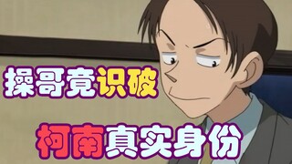 [Conan Zero-Nine] Kakak Cao melihat sekilas identitas tersembunyi Conan. Apakah koki itu berubah men