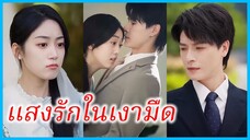 (ชื่อไทย) (ซับไทย) ชัญญา สาวนักศึกษา | แสงรักในเงามืด | วิวาห์รักของท่านประธาน #ละครจีน #ซีรี่ส์จีน