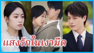 (ชื่อไทย) (ซับไทย) ชัญญา สาวนักศึกษา | แสงรักในเงามืด | วิวาห์รักของท่านประธาน #ละครจีน #ซีรี่ส์จีน