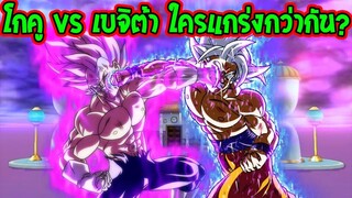 ดราก้อนบอล - โกคู vs เบจิต้า ปัจจุบันใครแกร่งกว่ากัน !? - OverReview