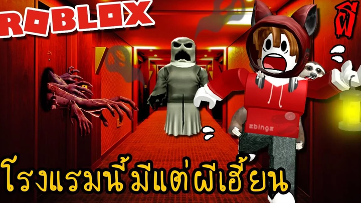 สล็อตกรี๊ดแตก! โรงแรมนี้ผีเฮี้ยนชะมัด Roblox zbing z