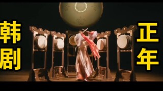 韩剧《正年》:充满中国文化的“韩国传统戏剧”