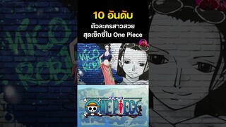 10 อันดับตัวละครสาวสวยสุดเซ็กซี่ใน One Piece ep.9