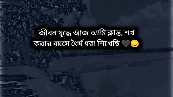 জীবন যুদ্ধে আজ আমি ক্লান্ত...