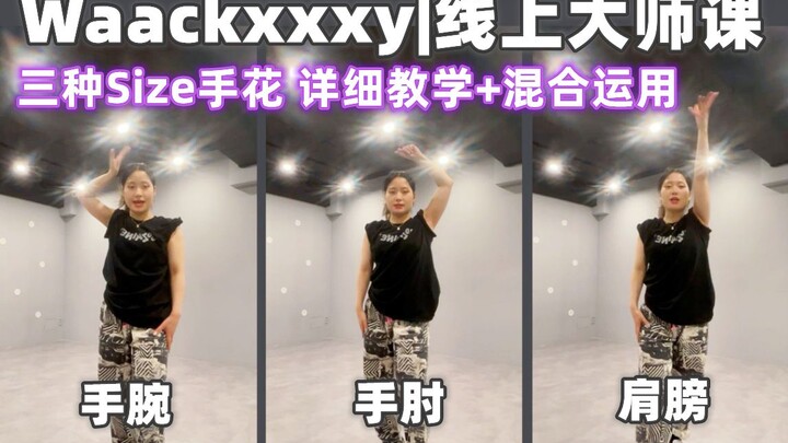 waackxxxy干货|三种不同圆心的waacking手花详细教学 跳舞时如何混合运用