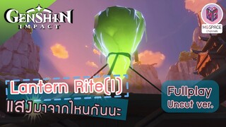 Genshin Impact : Lantern Rite(I) แสงมาจากไหนกันนะ Uncut ver.(เสียง JP/บรรยาย TH)