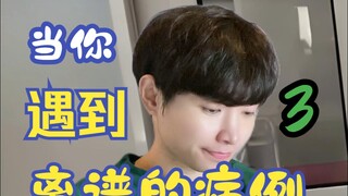 เมื่อคุณเจอกับเคสสุดอื้อฉาว 3