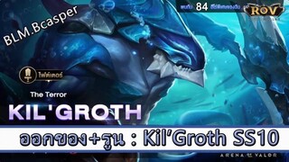 ROV ไกด์  - ออกของ รูน Kil groth SS10 สูตร BLM.Bcasper
