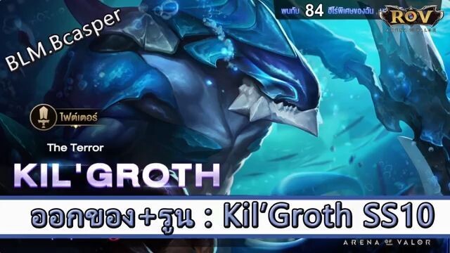 ROV ไกด์  - ออกของ รูน Kil groth SS10 สูตร BLM.Bcasper