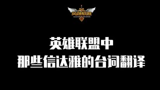 [Seberapa Indahkah Bahasa Mandarin sebenarnya?] Terjemahan Kutipan-kutipan Menakjubkan dari LOL (Bag