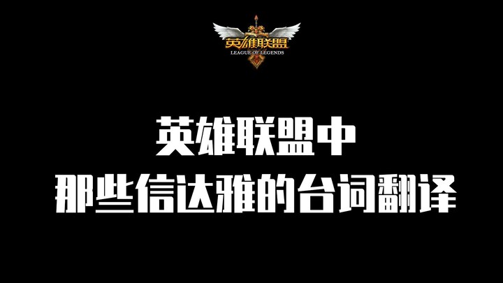 [Seberapa Indahkah Bahasa Mandarin sebenarnya?] Terjemahan Kutipan-kutipan Menakjubkan dari LOL (Bag