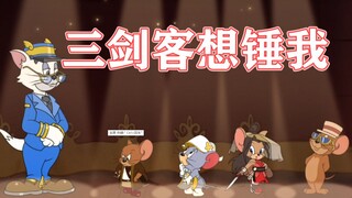 猫和老鼠手游：三剑客奶酪位？