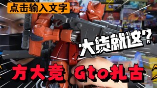 「白测378」到底如何？方大竞 gto扎古 红扎啤 水蜜桃 扎古 测评